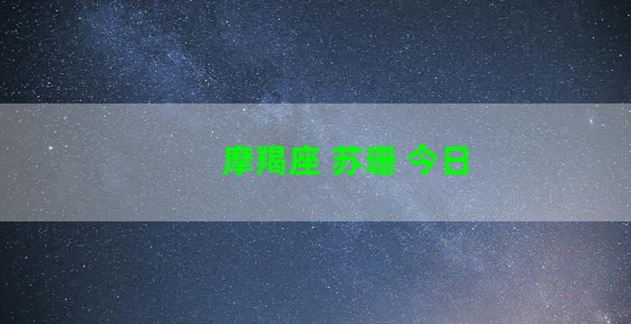 摩羯座 苏珊 今日